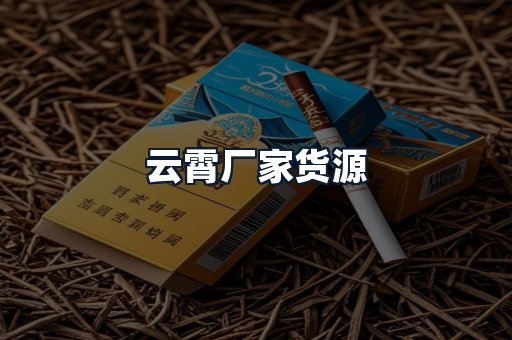 云霄厂家货源