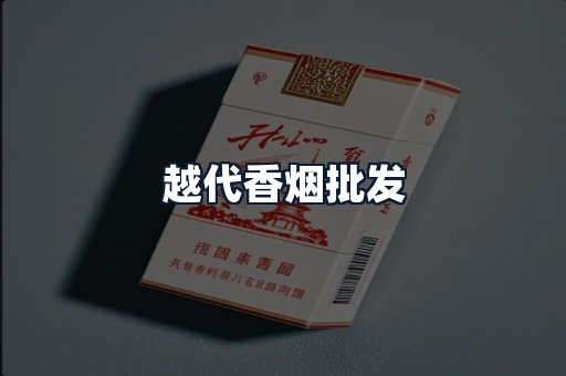 越代香烟批发